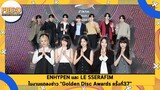 ENHYPEN และ LE SSERAFIM ในงานแถลงข่าว "Golden Disc Awards ครั้งที่ 37" : FEED