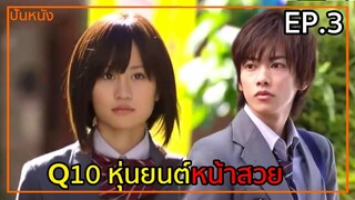 (สปอยหนังญี่ปุ่น) หุ่นยนต์หน้าสวย | Q10 คาเรนซัง EP.3