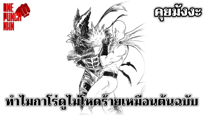 วันพันช์แมน - ทำไมกาโร่ดูไม่โหดร้ายเหมือนต้นฉบับ : ONE PUNCH MAN #คุยมังงะ