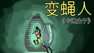 《卡通盒子系列》猜不到结局的脑洞小动画——变蝇人