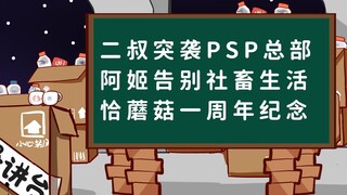 【桥洞周报】二叔突袭PSP总部；阿姬告别社畜生活；恰蘑菇一周年纪念