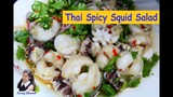 ยำปลาหมึก (Thai Spicy Squid Salad) l Sunny Channel