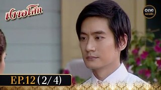 เงาอโศก Ep.12 (2/4) | 21 พ.ค. 67 | oneคลาสสิก