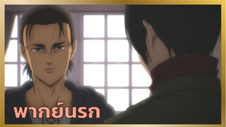 [พากย์นรก] ฉันรับไม่ได้ - ผ่าพิภพไทัน