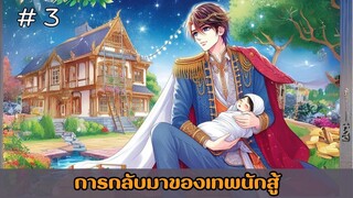 [อ่านมังงะ] การกลับมาของเทพนักสู้  EP.3