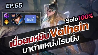 RoV : เมื่อผมหยิบ Valhein มาตำแหน่งโรมมิ่ง