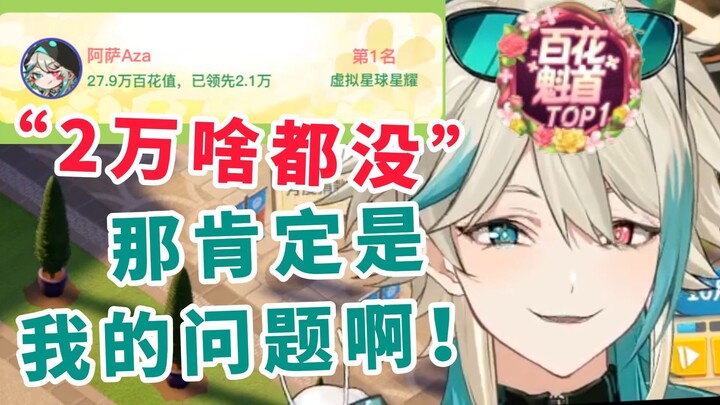老板激情消费2w块盲盒直接给AZA打上活动第一！结果一个百花齐放都没出 实在难绷！