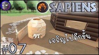 ขยับไปใช้ก้อนอิฐ - Sapiens #07