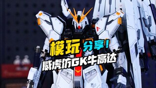拼装版GK牛高达？威虎牛来了！