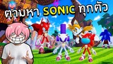 ตามหา Sonic แปลกๆครบทุกร่าง | Roblox Find The Sonic Morphs