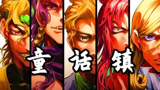 【JOJO荒木庄の童话镇】