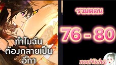 รวมตอน 16 คุณเรย์เนลกับหมาป่า 076080