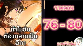 รวมตอน 16 คุณเรย์เนลกับหมาป่า 076080