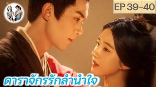 เล่าเรื่อง ดาราจักรรักลำนำใจ EP 39-40 | Love Like Galaxy (2022) [SPOIL]