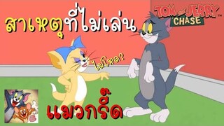 tom and jerry chase asia | สาเหตุที่ไม่เล่น แมวกรี๊ด (ทุตซ์) ไม่โหด ?