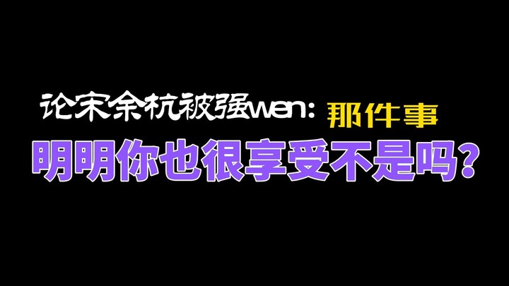 我亲爱的法医小姐第三季第五期，今日话题：论宋余杭被强吻那件事