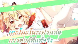 [เคะโมะโนะเฟรนด์ส/MMDเลือกถ้วย /ตอนที่19]การต่อสู้ที่แท้จริง