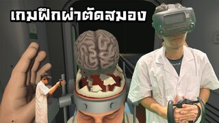 เกมฝึกผ่าตัดสมอง - Surgeon Simulator | Xcrosz
