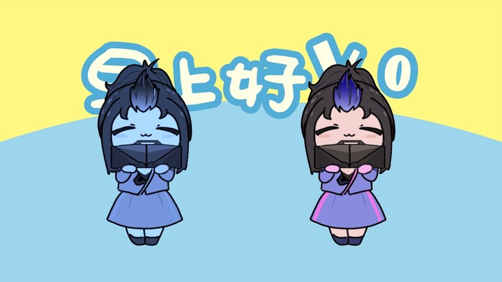 让夜露喊你起床（おはYOダンス）