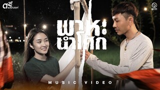 พาหะนำโศก - ตรี ชัยณรงค์ 【MUSIC VIDEO】