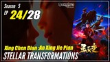 【Xing Chen Bian】 S5 EP 24 (76) - Stellar Transformations | Multisub 1080P
