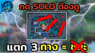 RoV : บ้านแตก3ทาง ไม่ได้หมายความว่าจะชนะ!! ใครกดSolo ต้องดู!! | AbGamingZ