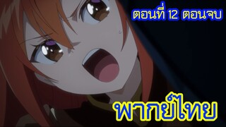 เกิดใหม่เป็นขุนนางไปผจญภัยในต่างโลก ตอนที่ 12 [พากย์ไทย] l พวกอาจารย์แย่แล้ว!?