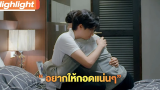 อยากให้กอดแน่นๆ Highlight TharnTypeTheSeries SS2 18 ธค 63 one31