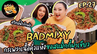 หาทำ EP.27 :  “Bad Mixy” กะเพราเนื้อคั่วแห้งซอสแม็กกี้ฝาเขียว สไตล์ฟ้ารักพ่อ | จือปาก