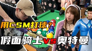 【硬汉开箱】奥特曼vs假面骑士？csm新玩法！