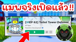 แมพจริง กลับมาแล้วทุกคน ( เกมเปิดแล้ว ) !! | Roblox Toilet Tower Defense