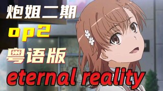 【叮叮】《某科学的超电磁炮S》OP2粤语翻唱