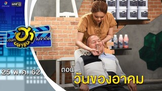 วันของอาคม | อาชีพนี้มีฮา | บริษัทฮาไม่จำกัด (มหาชน) | EP.81 | 25  พ.ค. 62