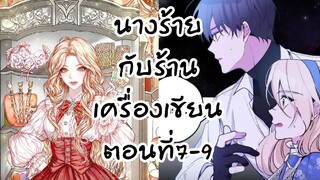 อ่านตูน : นางร้ายกับร้านเครื่องเขียน ตอนที่ 7-9