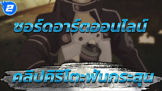 [ซอร์ดอาร์ตออนไลน์] คลิปคิริโตะฟันกระสุน_2