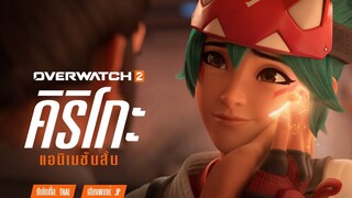 แอนิเมชั่นสั้น Overwatch - -คิริโกะ- (สายหมอก) - Native Language Fan Edit ซับไทย