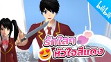 รักใสใสหัวใจสีแดง ครูบอกห้ามมีแฟน sakura school simulator PormyCH
