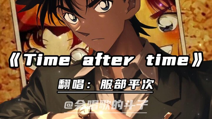 服部平次倾情演唱《Time after time》！！