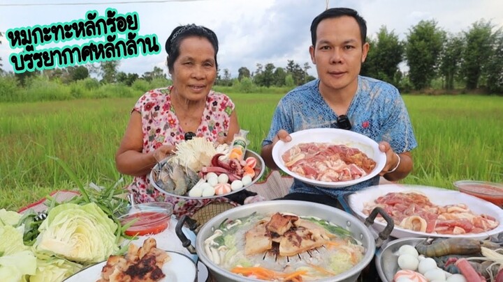 หมูกะทะกลางทุ่งนากับบรรยากาศข้าวงามๆ|ฮ่องป่ง Hongpong Channel