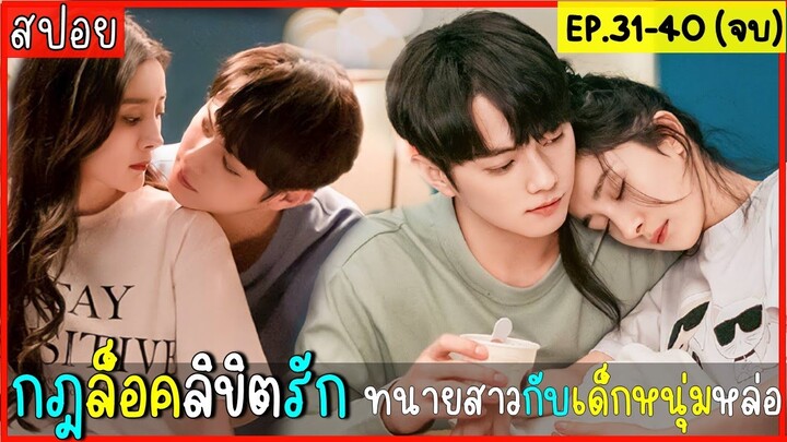 สปอยซีรีส์จีน กฎล็อกลิขิตรัก EP.31-40 เมื่อพระเอกขอหย่ากับนางเอก ทั้งคู่จะลงเอยกันยังไงต่อไป