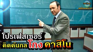 สปอยยับ!!โปรเฟสเซอร์รวบรวมคนมาเพื่อเอาชนะคาสิโน-ทำกำไรได้มหาศาล|21เกมเดิมพันคนอัจฉริยะ!!3M-Movie