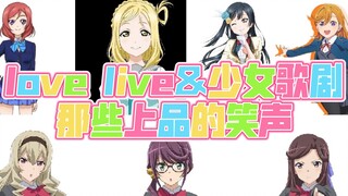 love live&少女歌剧那些上品的笑声