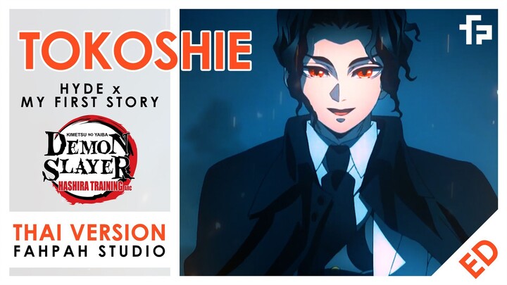 (Thai Version) Tokoshie - HYDE × MY FIRST STORY 【Demon Slayer - Hashira Training Arc】┃ FAHPAH ⚡