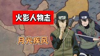 【火影志 · 木叶书 · 月光疾风传】“很抱歉，现在的我是木叶和你的敌人…”
