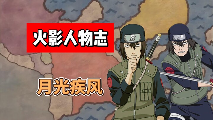 【火影志 · 木叶书 · 月光疾风传】“很抱歉，现在的我是木叶和你的敌人…”