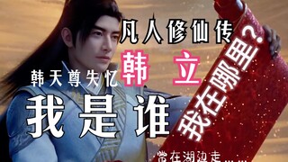 Mortal Cultivation of Immortality [Immortal Realm Chapter] 01: True Immortal Han Li lost his memory!