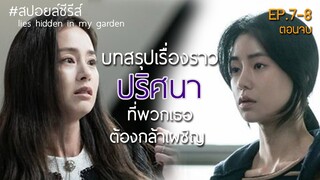 บทสรุปเรื่องราวปริศนา ที่พวกเธอต้องกล้าเผชิญ [สปอยล์ซีรีส์] ปริศนาสวนคำลวง EP.7-8 ตอนจบ