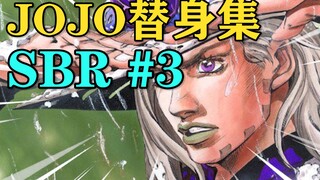 无限时光倒流的逆天替身！他能让你进入男子汉的世界！【JOJO替身集SBR #3】