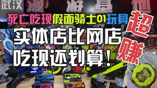 【吃土少女】实体店死亡吃现假面骑士01已售全部玩具竟然只要1000？！还有送01月饼（表盘）超赚！