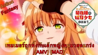 Yuusha Party wo Tsuihou sareta Beast Tamer - เทมเมอร์ถูกทิ้งกับเด็กหญิงหูแมวสุดแกร่ง [AMV] [MAD]